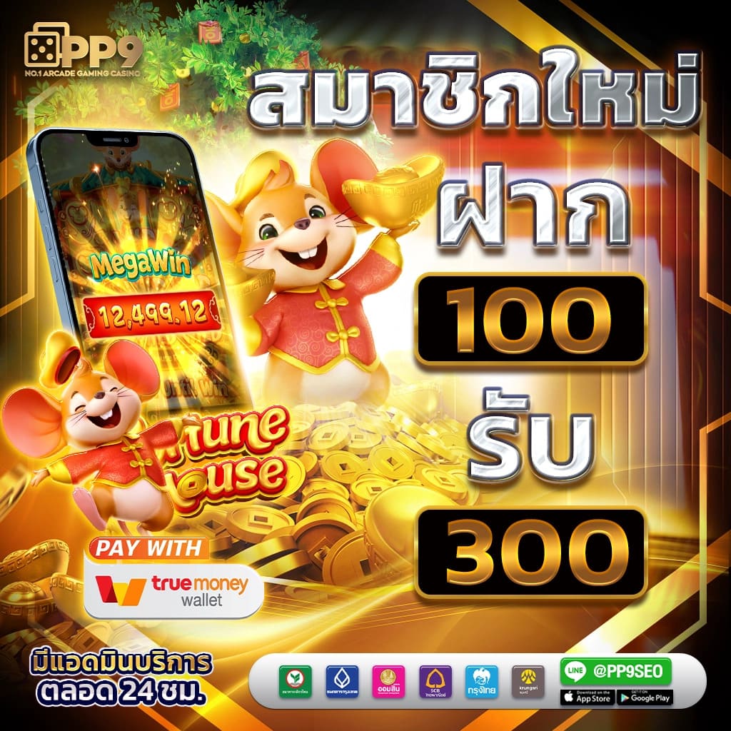 เว็บแจกเครดิตฟรี 300 ไม่ต้องฝาก 2025 รวมไว้ที่นี่